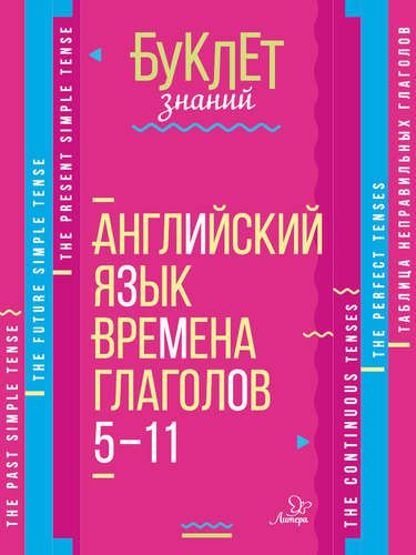 Обложка книги Буклет знаний. Английский язык. Времена глаголов 5-11 классы, Автор Ганул Е.А., издательство ЛИТЕРА | купить в книжном магазине Рослит