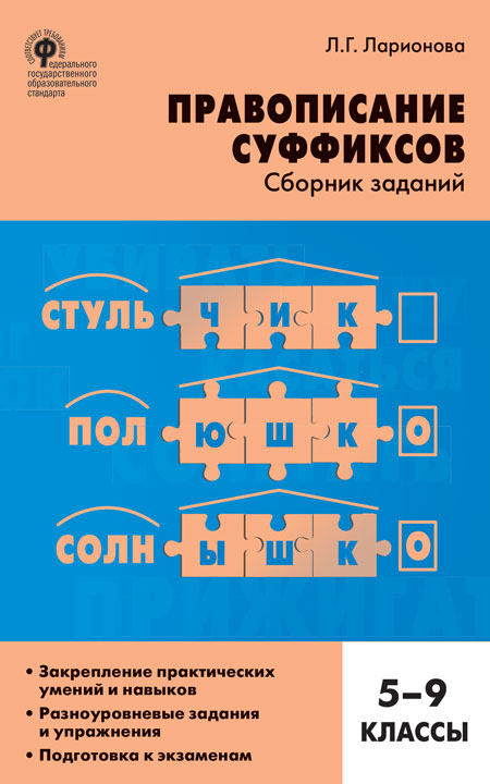 Обложка книги Русский язык 5-9 класс. Правописание суффиксов, Автор Ларионова Л.Г., издательство Вако | купить в книжном магазине Рослит