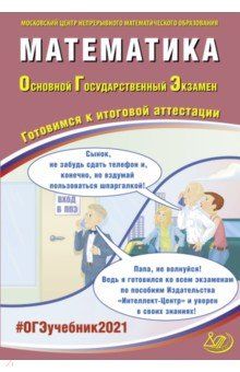 Обложка книги ОГЭ 2021. Математика, Автор Ященко И.В. Семенов А.В., издательство Издательство Интеллект-центр | купить в книжном магазине Рослит