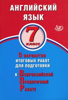 Обложка книги Английский язык 7 класс. 5 вариантов итоговых работ для подготовки к ВПР, Автор Веселова Ю.С., издательство Издательство Интеллект-центр | купить в книжном магазине Рослит