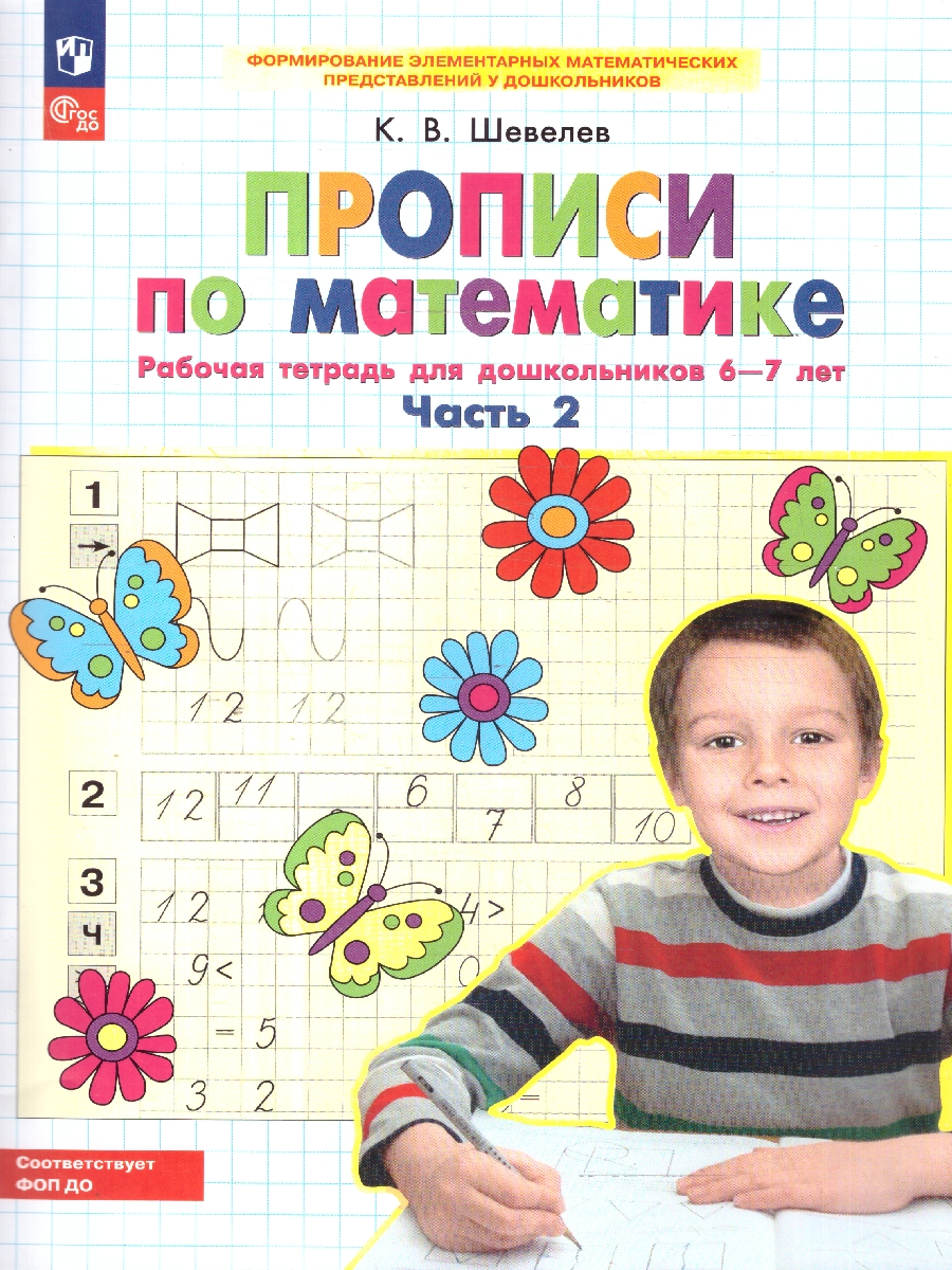 картинка Прописи по Математике. Рабочая тетрадь для детей 6-7 лет. Часть 2 от магазина Рослит