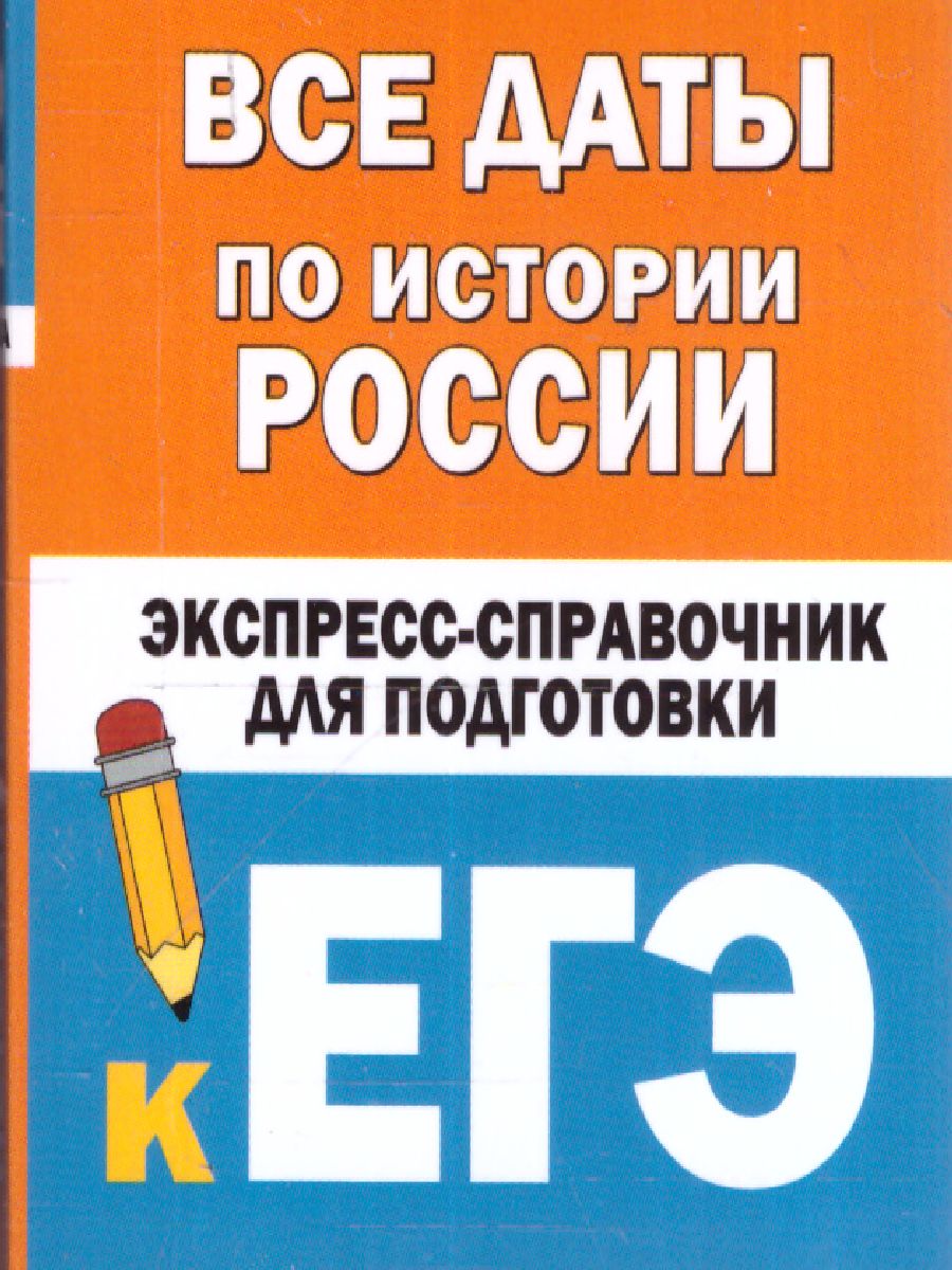 Обложка книги Все даты по истории России. Экспресс-справочник для подготовки к ЕГЭ , Автор Бакунин В.И. Липатова А.С., издательство АСТ | купить в книжном магазине Рослит
