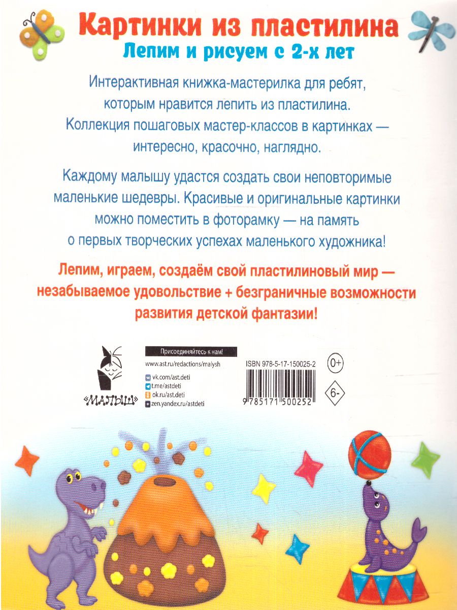 Обложка Картинки из пластилина. Лепим и рисуем с 2 - х лет /ЛепимИзПластилина, издательство АСТ | купить в книжном магазине Рослит