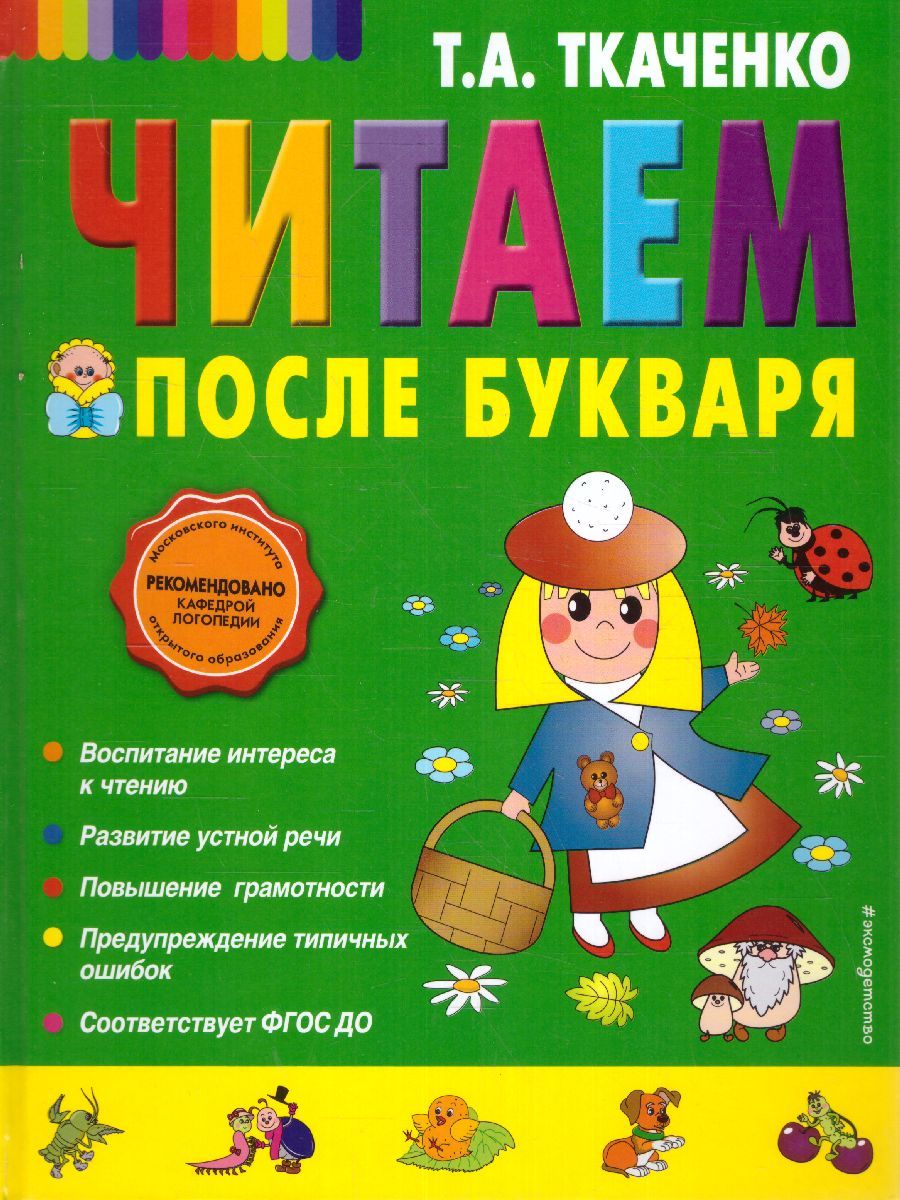 Обложка книги Читаем после Букваря, Автор Ткаченко Т.А., издательство ЭКСМО | купить в книжном магазине Рослит