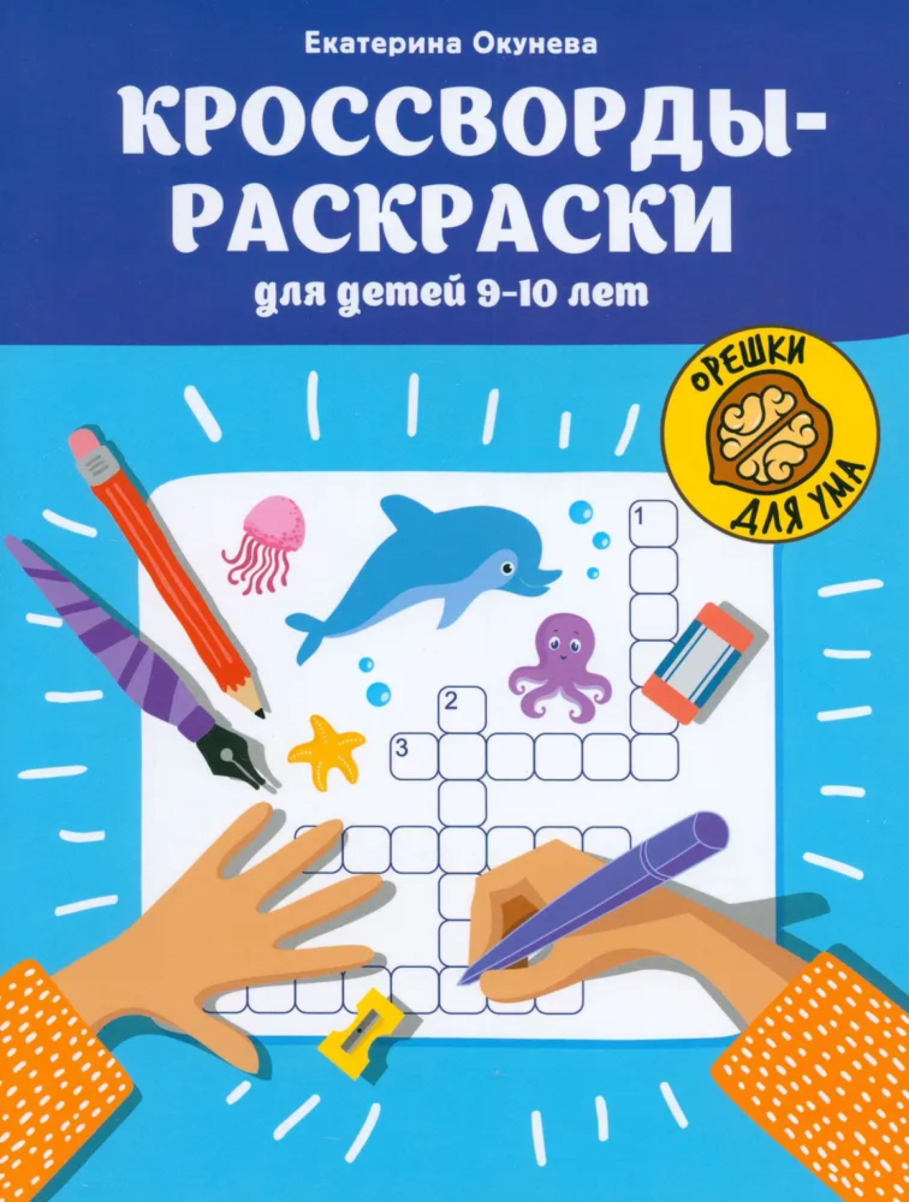 Обложка книги Кроссворды-раскраски для детей 9-10 лет, Автор Окунева Екатерина Геннадиевна, издательство Феникс ТД                                          | купить в книжном магазине Рослит