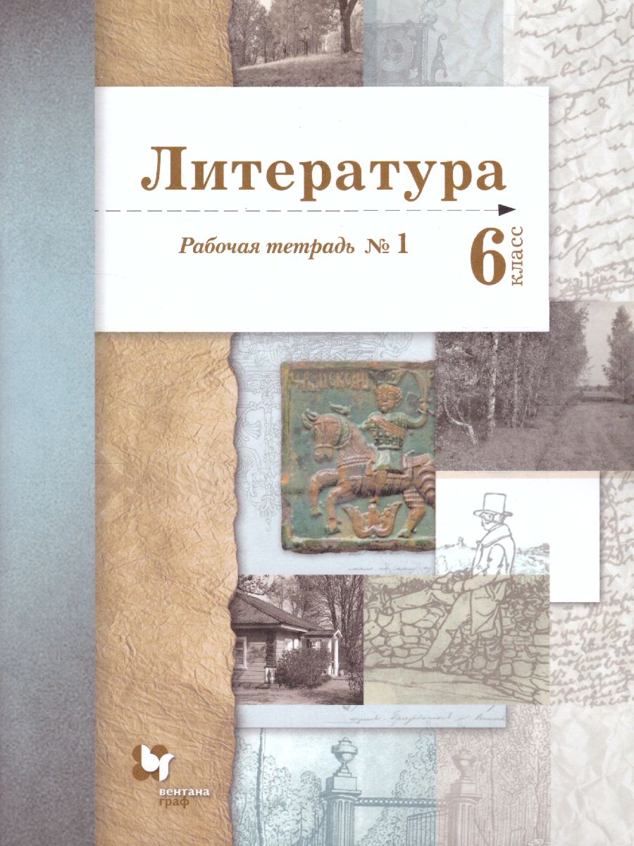 картинка Литература 6 класс. Рабочая тетрадь №1. ФГОС от магазина Рослит