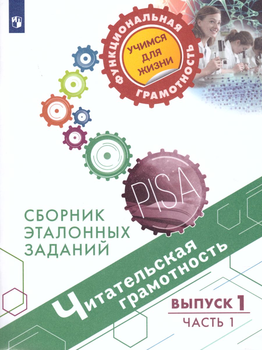 картинка Читательская грамотность. Сборник эталонных заданий. Выпуск 1. Часть 1. Для учащихся 12-13 лет от магазина Рослит
