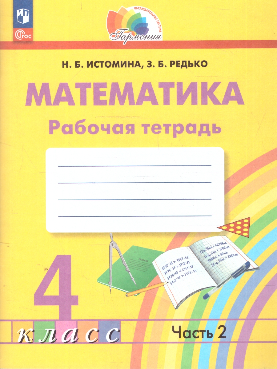 Обложка книги Математика 4 класс. Рабочая тетрадь в 2-х частях. Комплект. ФГОС, Автор Истомина Н. Б. Редько З. Б., издательство Просвещение/Союз                                   | купить в книжном магазине Рослит