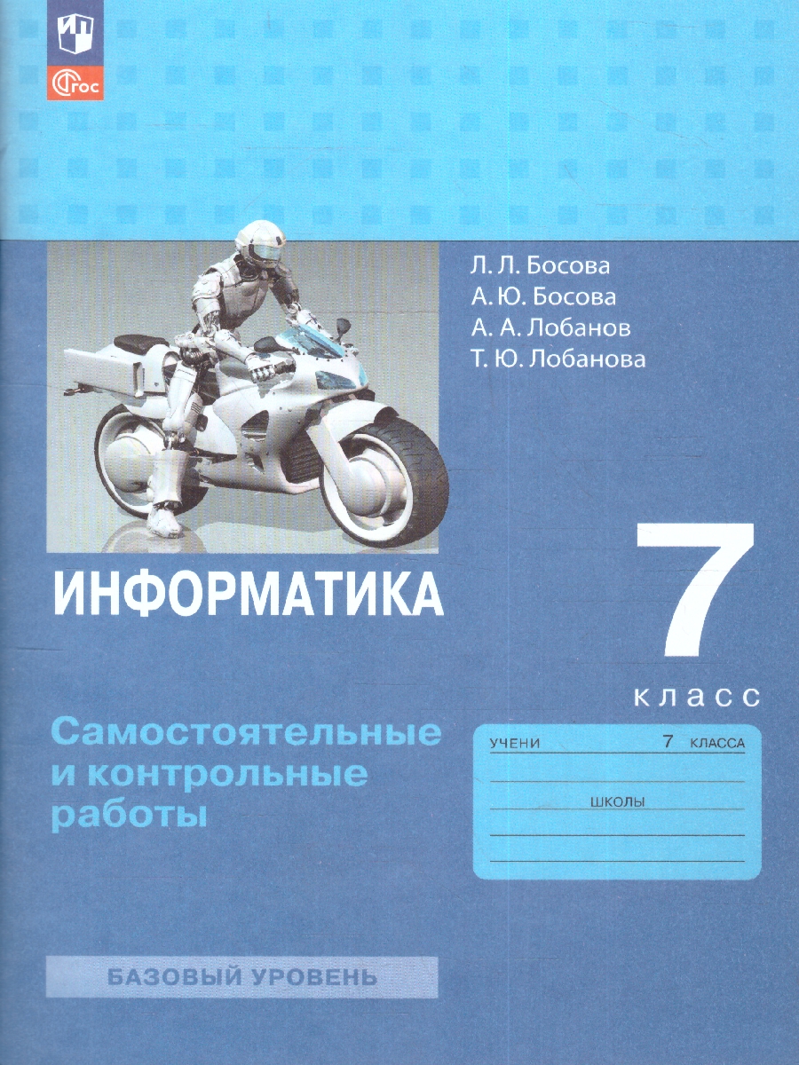 Обложка книги Босова Информатика. 7 класс. Самостоятельные и контрольные работы (ФП2022), Автор Босова Л.Л. Босова А.Ю. Лобанов А.А. Лобанова Т, издательство Просвещение | купить в книжном магазине Рослит