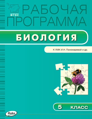 Обложка книги Биология 5 класс. Рабочая программа к УМК Пономарева, Автор Шаронина Ю.А., издательство Вако | купить в книжном магазине Рослит