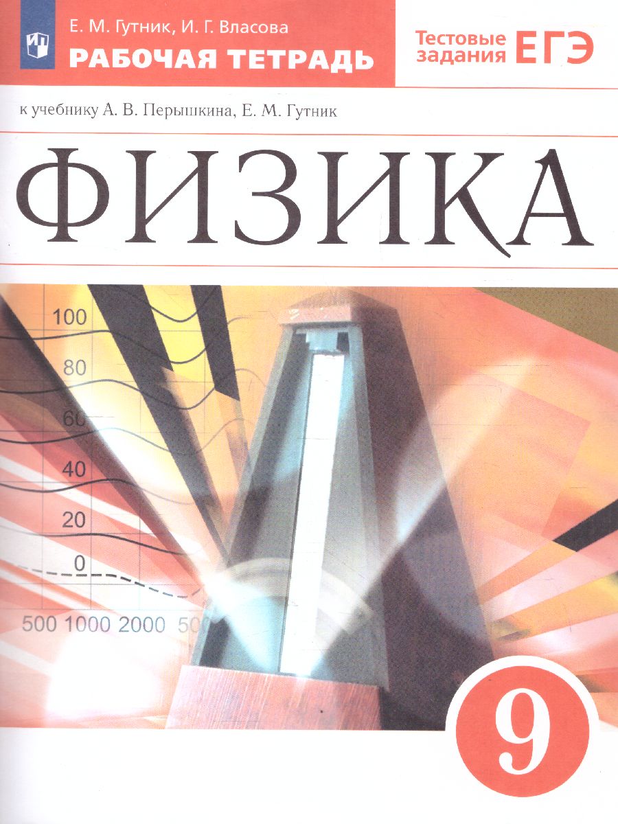 Обложка книги Физика 9 класс. Рабочая тетрадь с тестовыми заданиями ЕГЭ ВЕРТИКАЛЬ. (ФГОС), Автор Гутник Е.М. Власова И.Г., издательство Просвещение | купить в книжном магазине Рослит