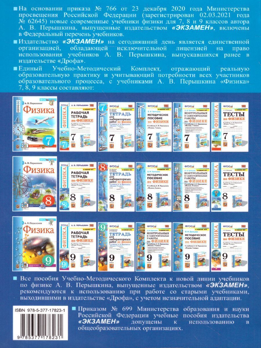Обложка книги Физика 7, 8, 9 класс. Сборник задач (к новому ФПУ). ФГОС, Автор Перышкин А.В., издательство Экзамен | купить в книжном магазине Рослит