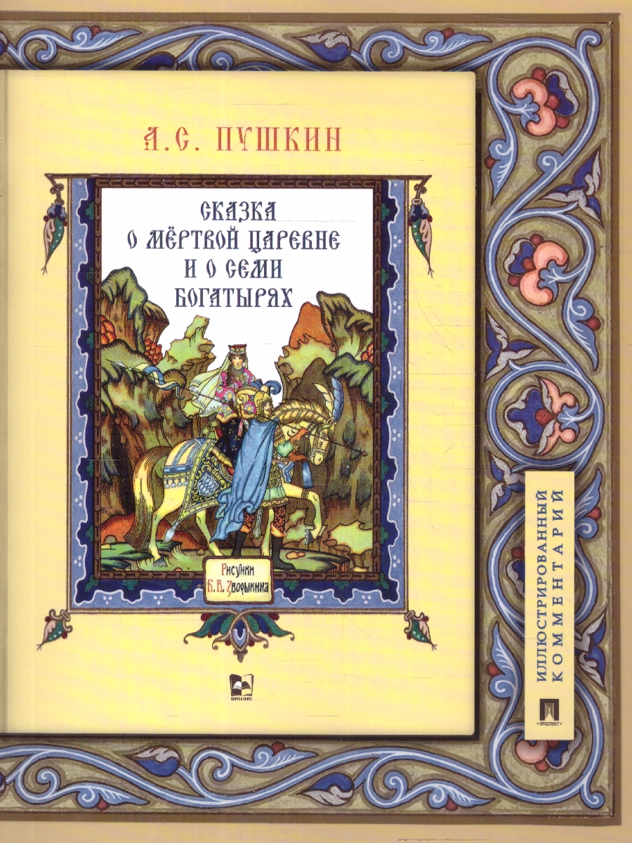 Обложка книги Сказка о мёртвой царевне и о семи богатырях. Иллюстрированный комментарий, Автор Пушкин А. С., издательство Проспект | купить в книжном магазине Рослит