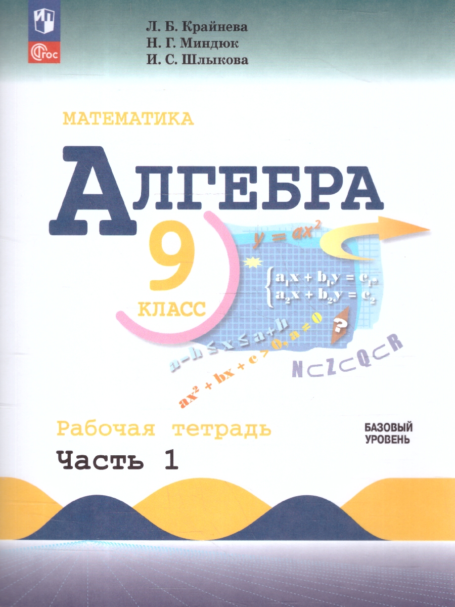 Обложка книги Алгебра 9 класс. Базовый уровень. Рабочая тетрадь. Часть 1. Комплект в 2-х частях, Автор Крайнева Л. Б.; Миндюк Н.Г.; Шлыкова И.С., издательство Просвещение | купить в книжном магазине Рослит