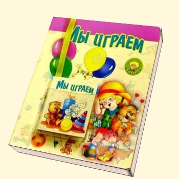 Обложка Мы играем. (ц/кр.лак) 130х160, издательство РониисПак | купить в книжном магазине Рослит