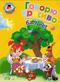 Обложка книги Годовой курс подготовки к школе 6-7 лет. Для одаренных детей, Автор Липская Н. М.; Мальцева И. М.; Пятак С. В., издательство ЭКСМО | купить в книжном магазине Рослит