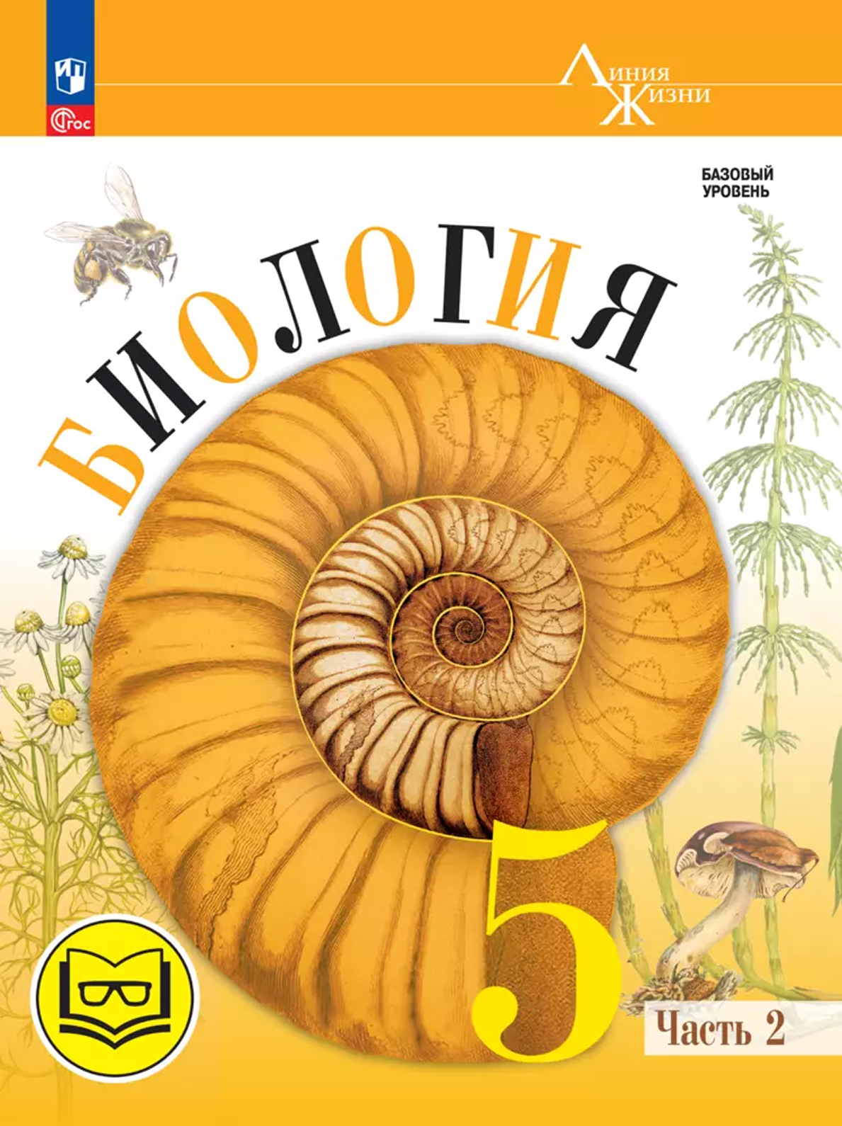 Обложка книги Биология. 5 класс. Учебное пособие. В 2-х частях. Часть 2 (для слабовидящих обучающихся), Автор Пасечник В.В. Суматохин С.В. Гапонюк З.Г. Швецо, издательство Просвещение | купить в книжном магазине Рослит
