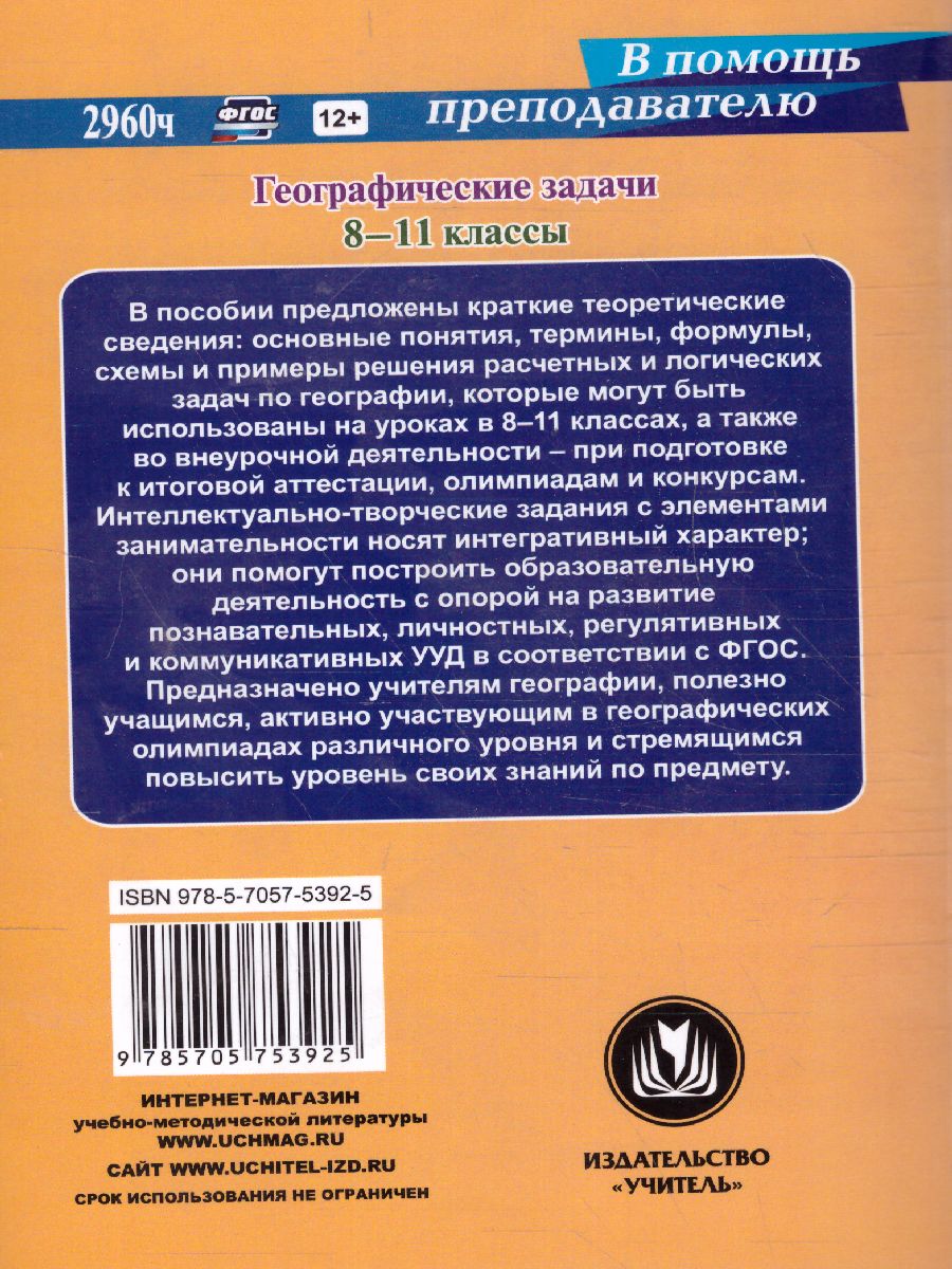 Обложка книги Географические задачи 8-11 класс: виды, содержание, подходы к решению, Автор Синицын И.С. Купцов С.Е., издательство Учитель | купить в книжном магазине Рослит