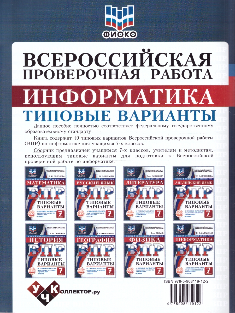 Обложка книги ВПР Информатика 7 класс. 10 типовых вариантов. ФИОКО, Автор Завадская В.П., издательство Учколлектор.ру                                     | купить в книжном магазине Рослит