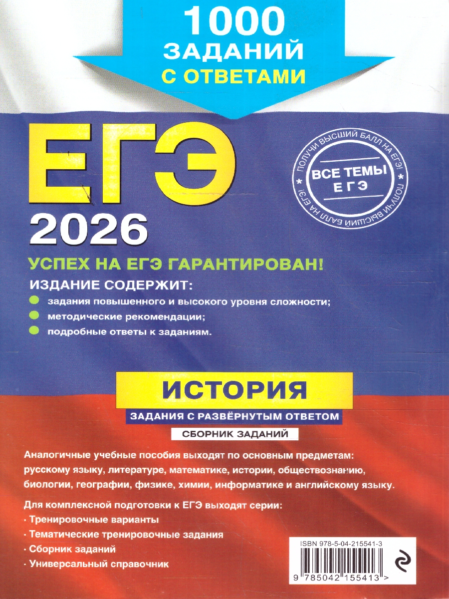 Обложка книги ЕГЭ-2026 История. Задания с развёрнутым ответом. Сборник заданий, Автор Ощепков А.И.;Пазин Р.В., издательство ЭКСМО | купить в книжном магазине Рослит