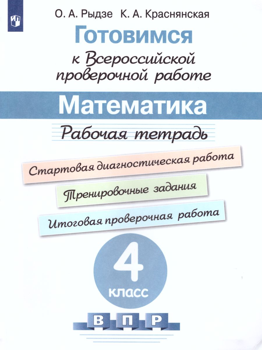 Обложка книги Готовимся к ВПР. Математика 4 класс. Рабочая тетрадь. ФГОС, Автор Рыдзе О.А. Краснянская К.А., издательство Просвещение | купить в книжном магазине Рослит