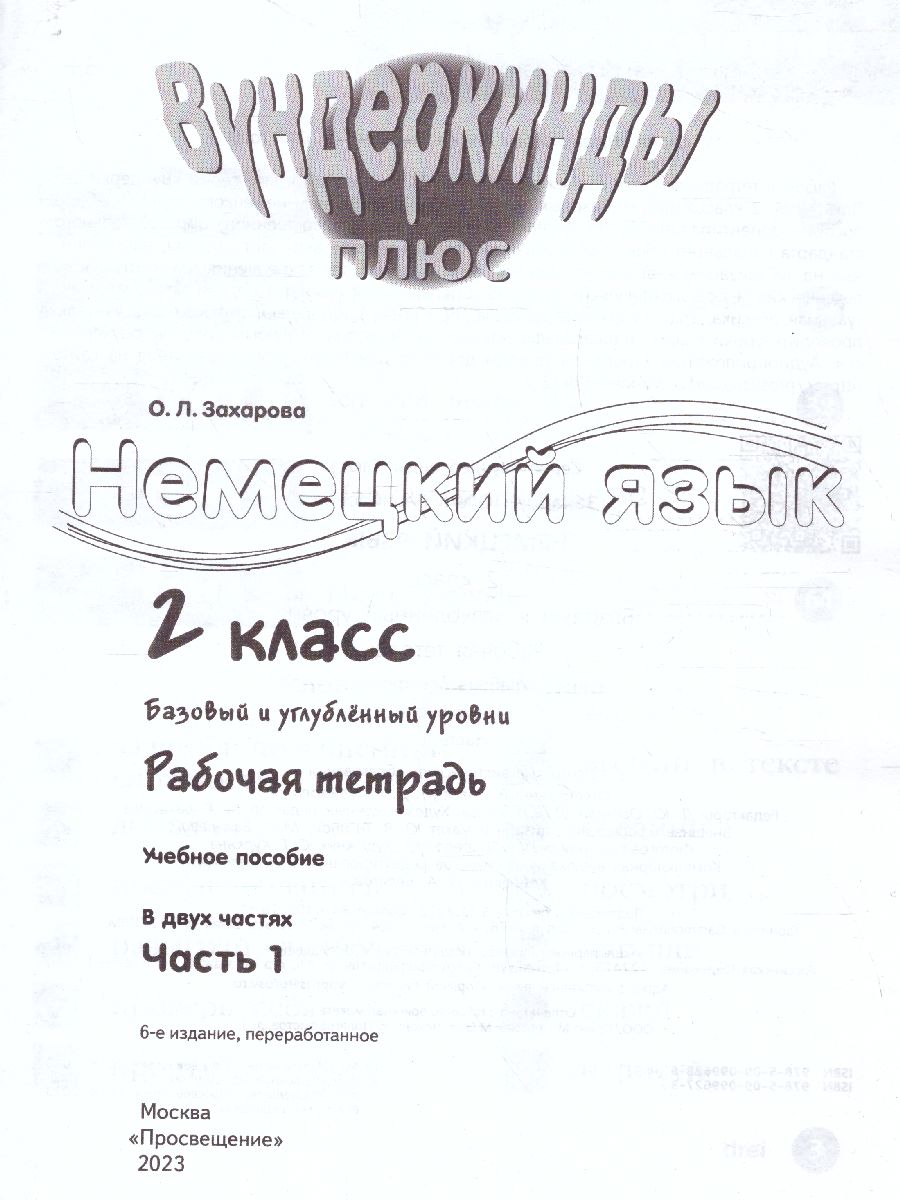 Обложка книги Немецкий язык 2 класс. Рабочая тетрадь в 2-х частях. Часть 1. Углубленное изучение (ФП2022), Автор Захарова О.Л., издательство Просвещение | купить в книжном магазине Рослит