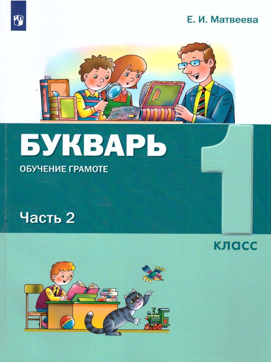 картинка Букварь. Обучение грамоте. 1 класс. В 2 частях. Часть 2 от магазина Рослит