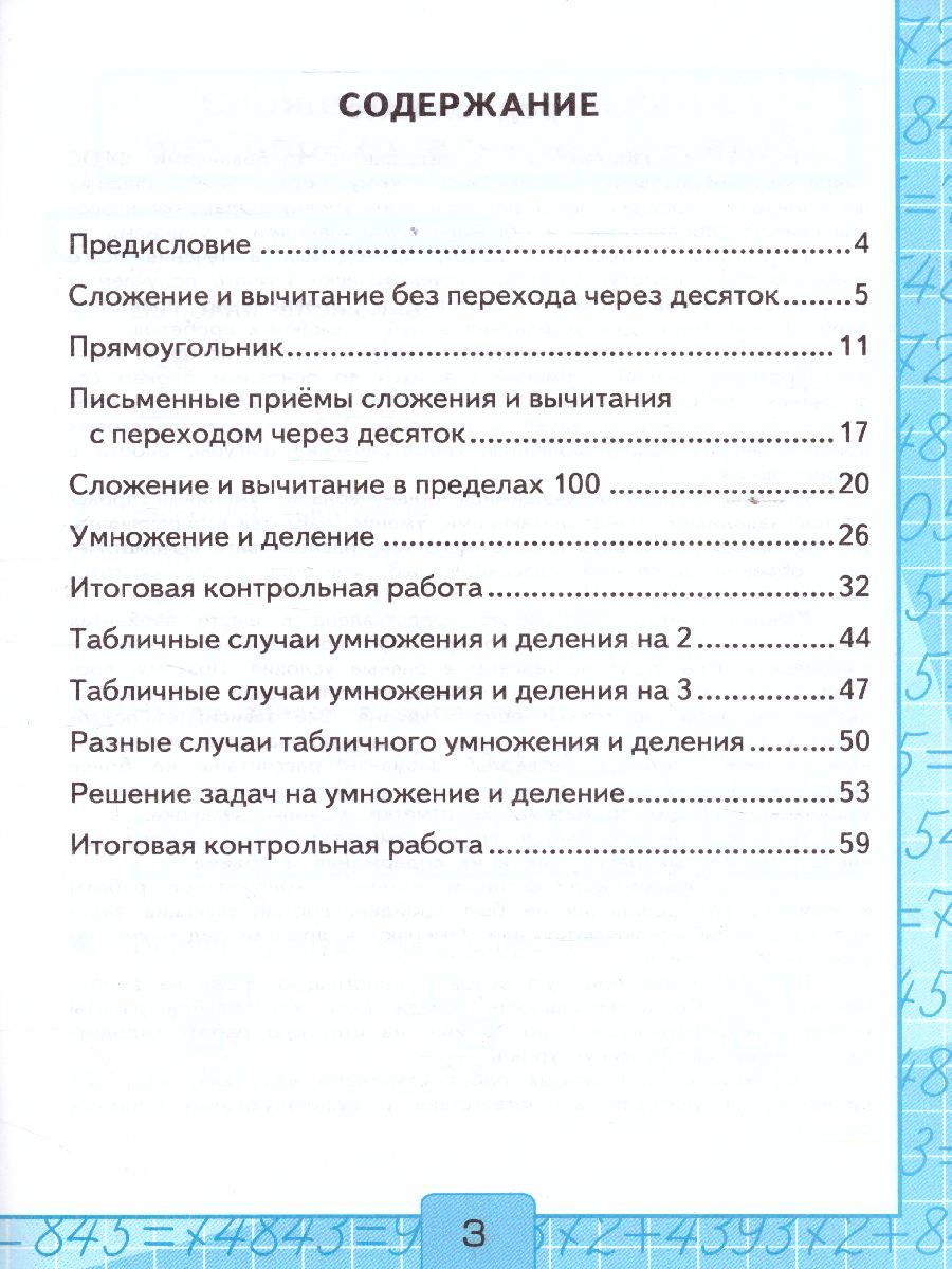 картинка УМК Моро Математика 2 кл. Ч.2. Контрольные работы К учебнику М. И. Моро и др. "Математика. 2 класс. В 2-х частях. Часть 2" ФГОС (к новому ФПУ) от магазина Рослит