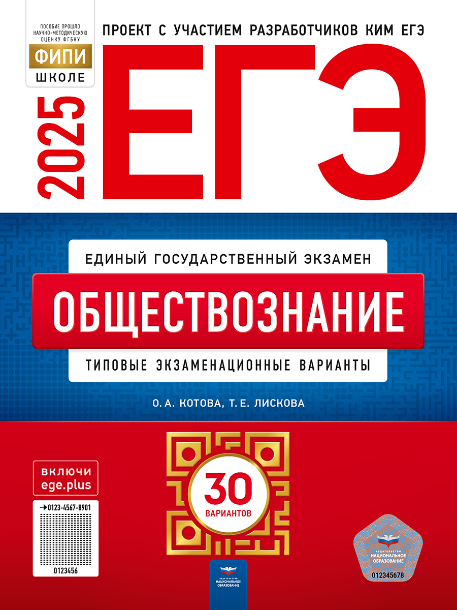 Обложка книги ЕГЭ 2025 Обществознание. 30 вариантов, Автор Котова О. А.; Лискова Т. Е., издательство Национальное образование | купить в книжном магазине Рослит