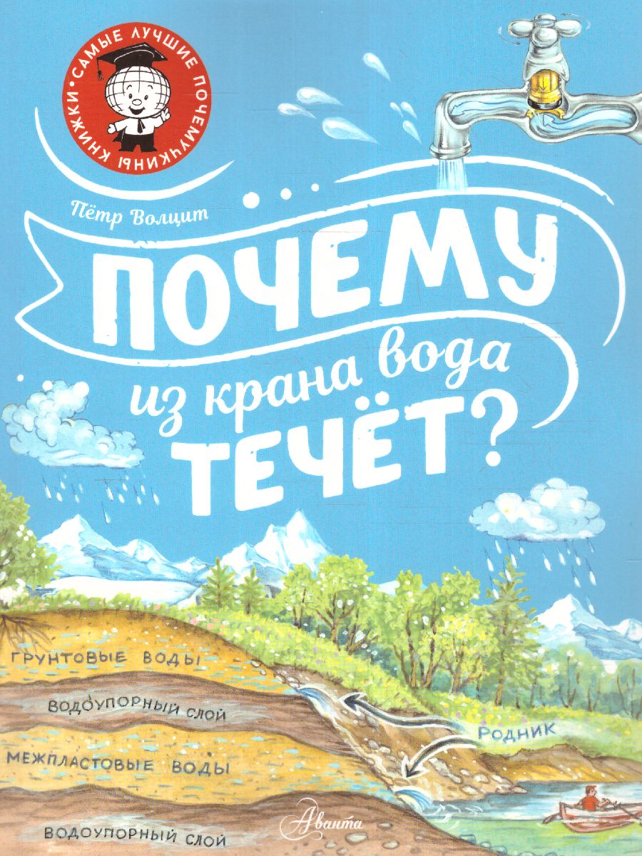 Обложка Почему из крана вода течёт? /СамЛучшПочемучкиныКнижки, издательство АСТ | купить в книжном магазине Рослит