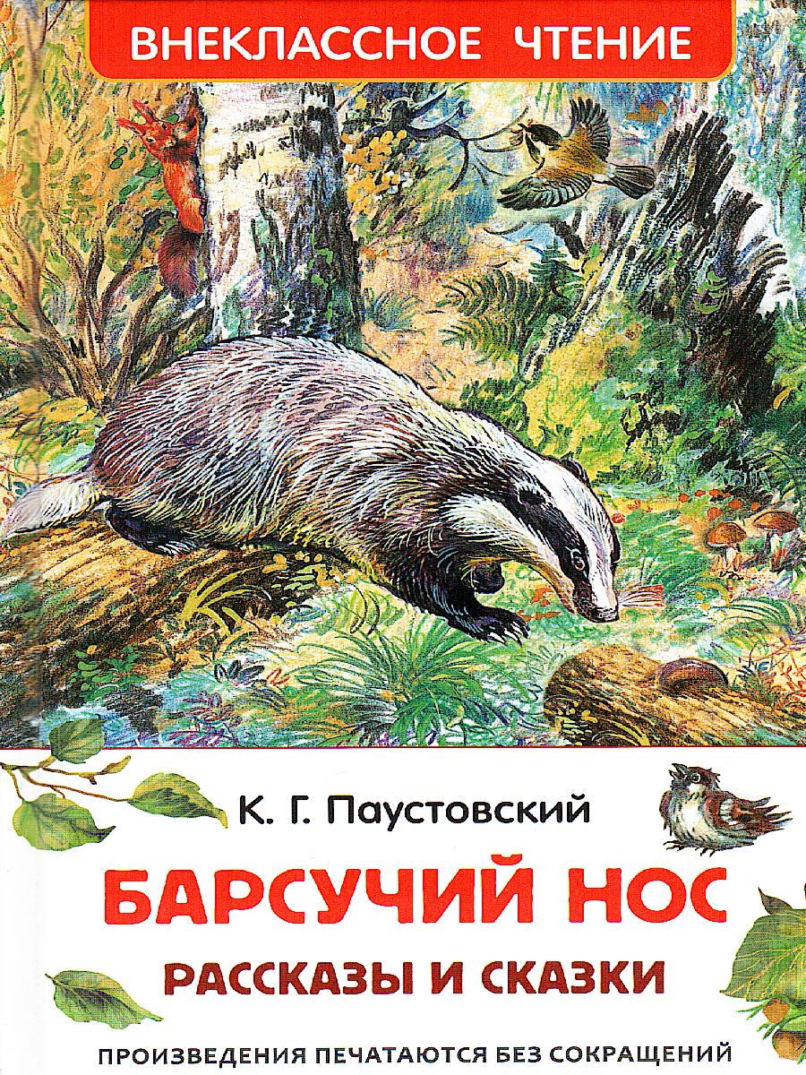 Обложка Барсучий нос.Рассказы и сказки Внеклассное чтение, издательство РОСМЭН | купить в книжном магазине Рослит