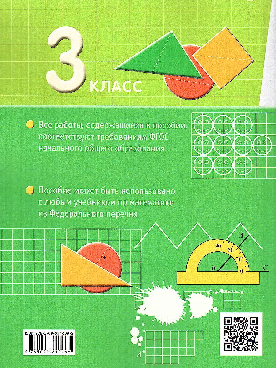 картинка Математика 3 класс. Самостоятельные работы на всех этапах учебного года от магазина Рослит