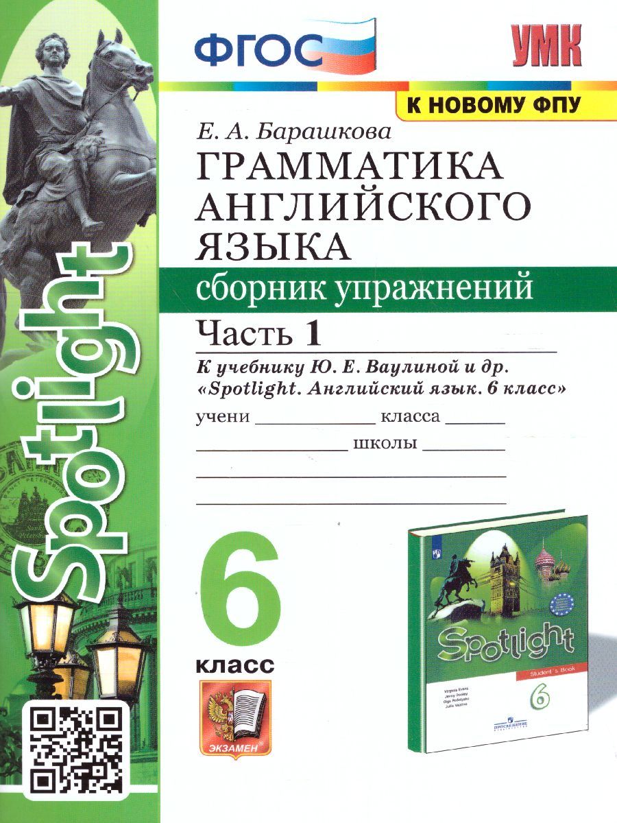 картинка Грамматика Английского языка 6 класс Сборник упражнений. Часть 1. К учебнику Ю. Е. Ваулиной и др. "Spotlight. Английский язык. 6 класс" от магазина Рослит