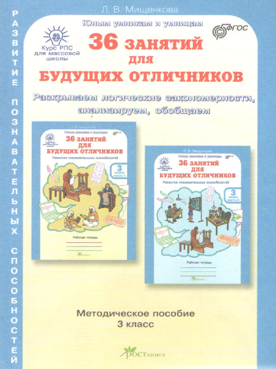Обложка книги 36 занятий для будущих отличников 3 класс. Методическое пособие, Автор Мищенкова Л.В., издательство Росткнига | купить в книжном магазине Рослит