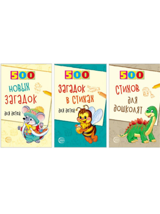 Обложка книги 500 стихов и загадок для детей Комплект (Сфера), Автор Адарич Е.Е. Алдошина Л.П., издательство Сфера | купить в книжном магазине Рослит