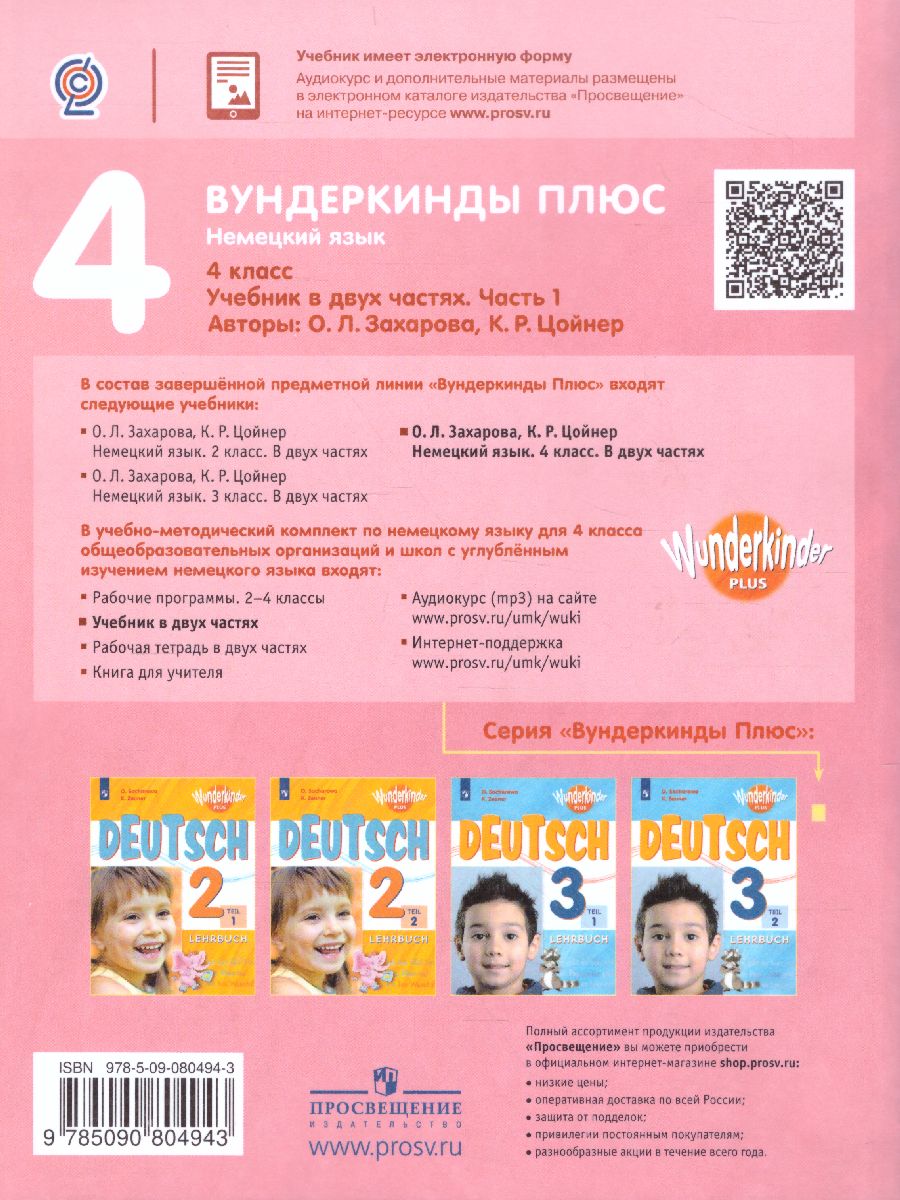 Обложка книги Немецкий язык 4 класс. Учебник в 2-х частях. Часть 1, Автор Захарова О.Л. Цойнер К.Р., издательство Просвещение | купить в книжном магазине Рослит
