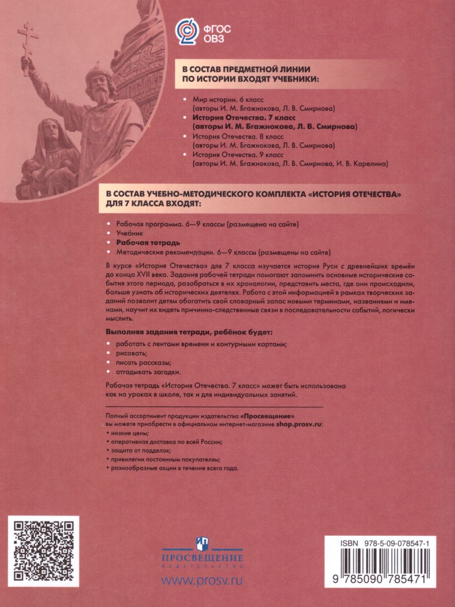 Обложка книги История Отечества 7 класс. Рабочая тетрадь. Для специальных (коррекционных) образовательных учреждений VIII вида, Автор Бгажнокова И.М. Смирнова Л.В., издательство Просвещение | купить в книжном магазине Рослит