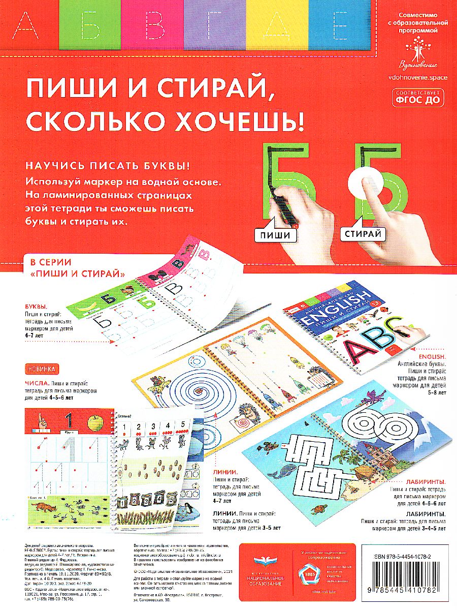 Обложка книги Буквы: пиши и стирай: тетрадь для письма маркером для детей 4-7 лет, Автор Вершинина Е.А., издательство Национальное образование | купить в книжном магазине Рослит