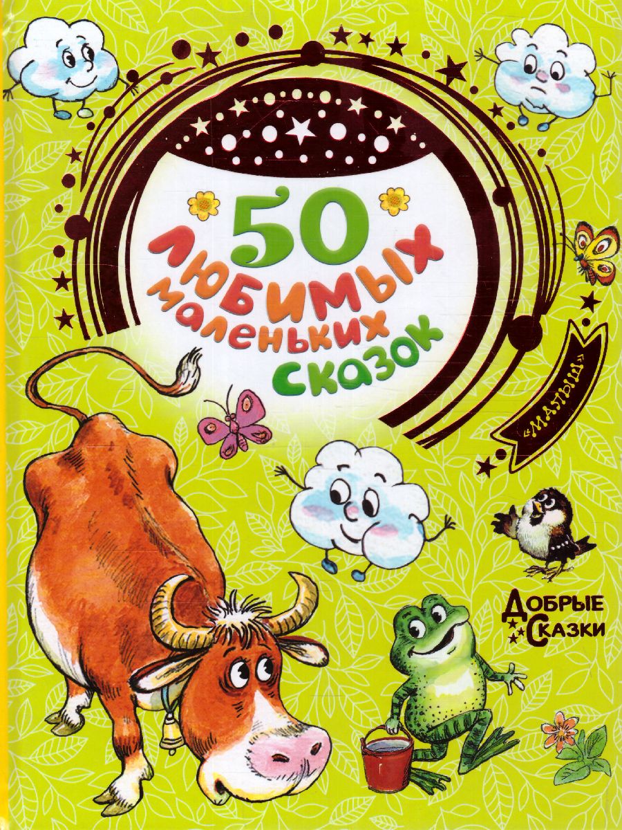 Обложка 50 любимых маленьких сказок /Добрые сказки, издательство АСТ | купить в книжном магазине Рослит