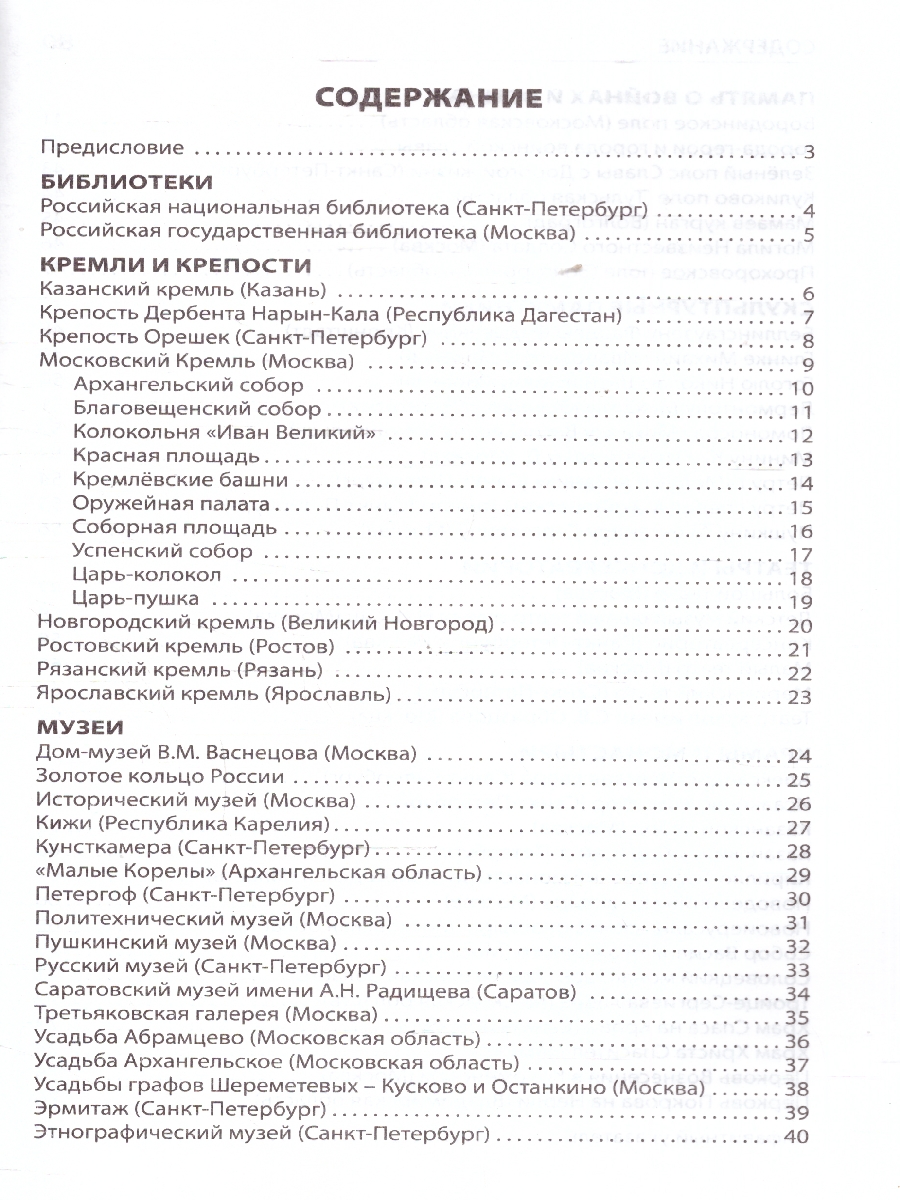 Обложка книги Словарь Культурные ценности России. ФГОС, Автор Никитина Е.Р., издательство Вако | купить в книжном магазине Рослит