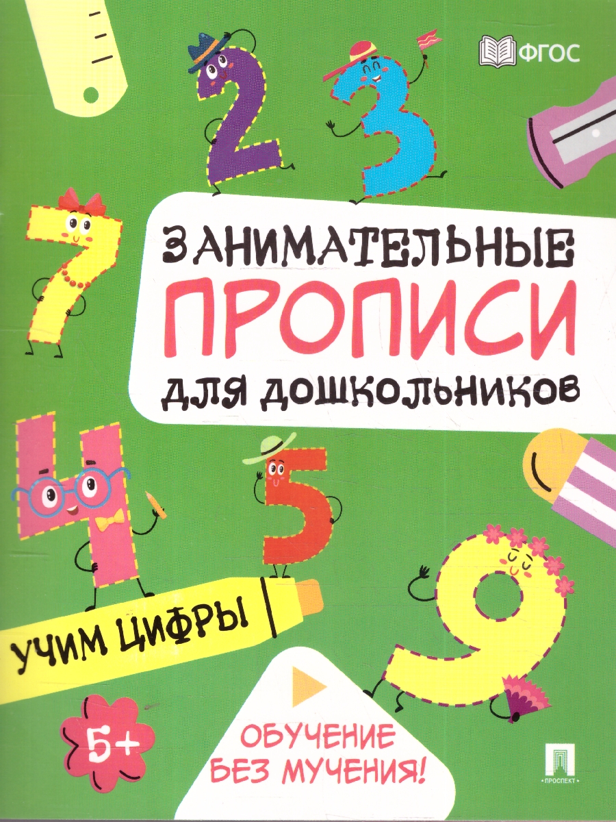 Обложка книги Занимательные прописи для дошкольников. Комплект из 4-х прописей, Автор Такмазян Е. С., издательство Проспект | купить в книжном магазине Рослит