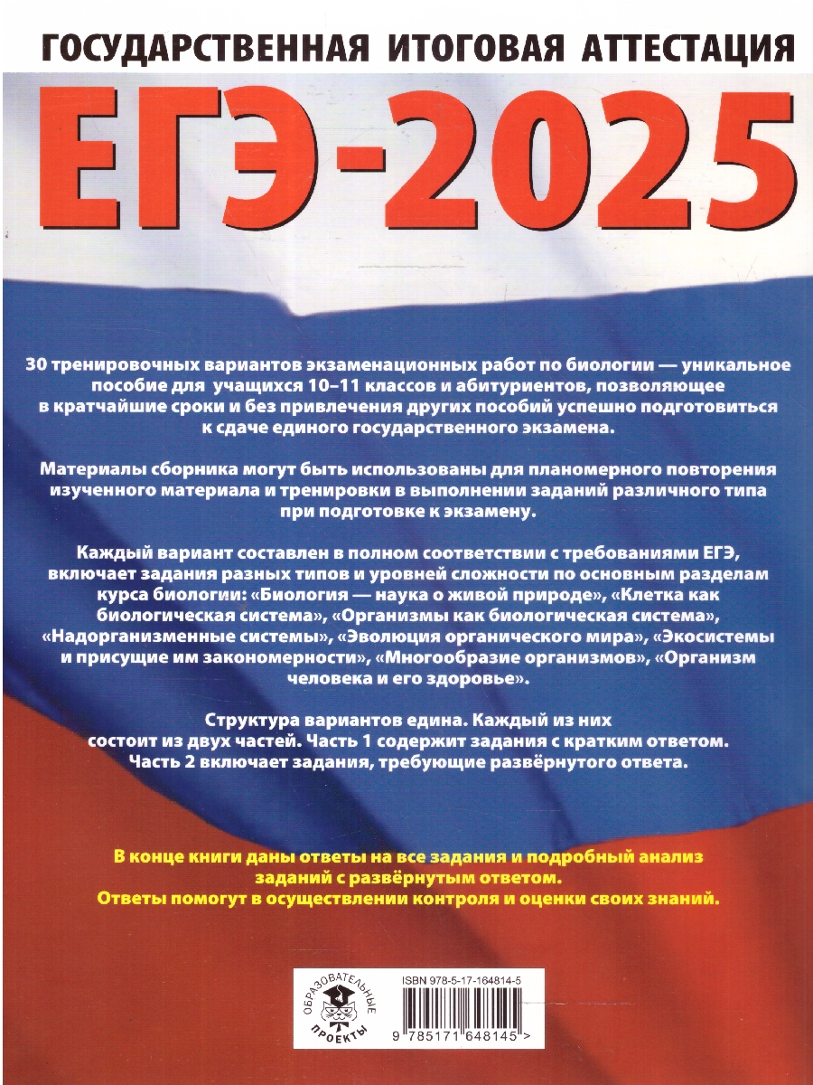 Обложка книги ЕГЭ-2025 Биология. 30 тренировочных вариантов экзаменационных работ для подготовки к ЕГЭ, Автор Прилежаева Л. Г.; Ковшикова О. И., издательство АСТ | купить в книжном магазине Рослит