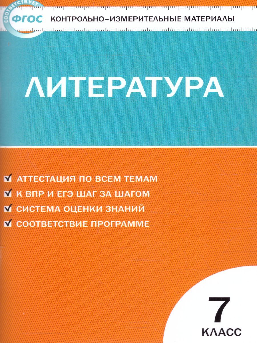 Обложка книги Литература 7 класс. Контрольно-измерительные материалы. ФГОС, Автор Егорова Н.В., издательство Вако | купить в книжном магазине Рослит