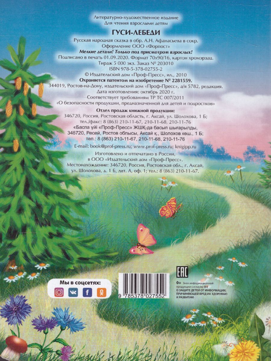 Обложка Гуси-лебеди, издательство Проф-пресс | купить в книжном магазине Рослит