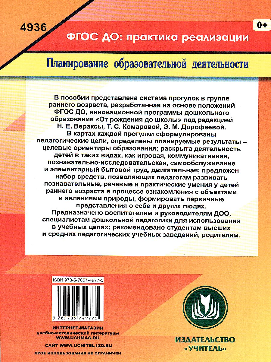Обложка книги Образовательная деятельность на прогулках. Картотека прогулок на каждый день. От рождения до школы Группы раннего возраста (2-3 г.), Автор Небыкова О.Н., издательство Учитель | купить в книжном магазине Рослит