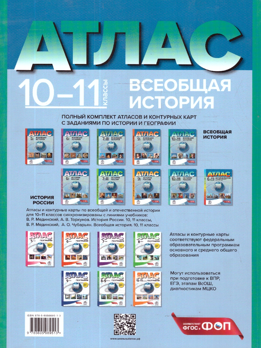 Обложка книги Всеобщая история 10-11 классы. Атлас с контурными картами и заданиями, Автор Колпаков С. В., издательство АСТ-Пресс | купить в книжном магазине Рослит