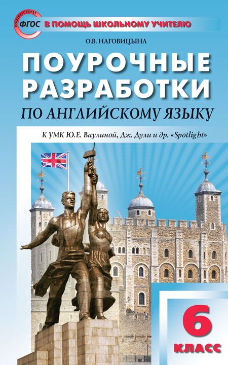 Обложка книги Поурочные разработки по Английскому языку 6 класс. К УМК Ю.Е. Ваулиной, Дж. Дули «Spotlight». ФГОС, Автор Наговицына О.В., издательство Вако | купить в книжном магазине Рослит