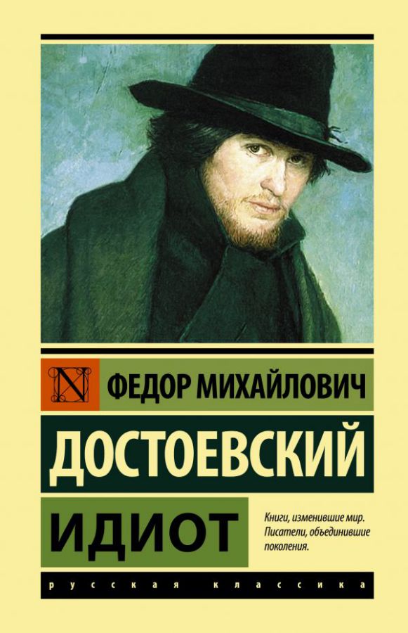Обложка Идиот /Эксклюзивная классика (Лучшее), издательство АСТ | купить в книжном магазине Рослит