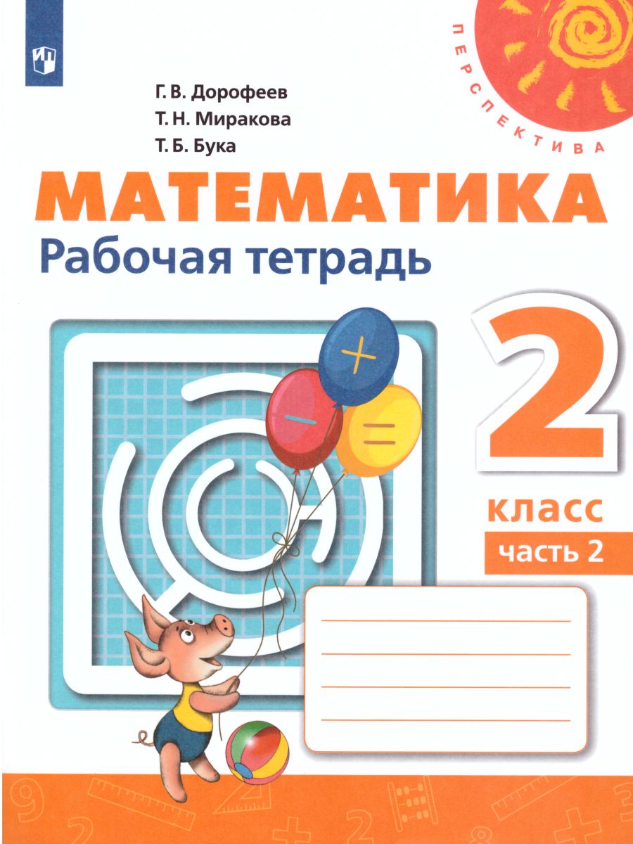 Обложка книги Математика 2 класс. Рабочая тетрадь. Часть 2. ФГОС. УМК "Перспектива", Автор Дорофеев Г.В. Миракова Т.Н. Бука Т.Б., издательство Просвещение | купить в книжном магазине Рослит