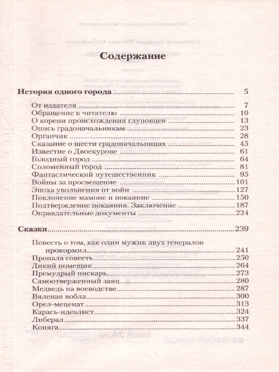 картинка История одного города. Сказки. Лучшая мировая классика от магазина Рослит